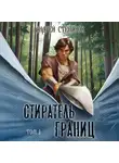Андрей Степанов - Стиратель границ. Том 1