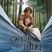 Постер книги Стиратель границ. Том 1