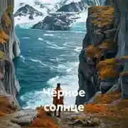 Постер книги Чёрное солнце