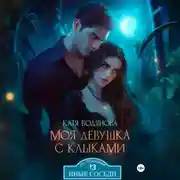 Постер книги Моя девушка с клыками