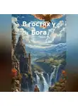 Татьяна Викентьева - В гостях у Бога