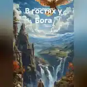 Постер книги В гостях у Бога