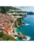 Путешественник - Португалия: Страна Солнца и История