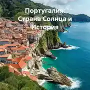 Постер книги Португалия: Страна Солнца и История