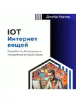 Джейд Картер - IOT Интернет вещей