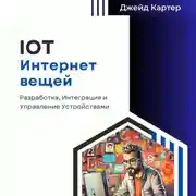 Постер книги IOT Интернет вещей