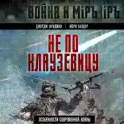 Постер книги Не по Клаузевицу. Особенности современной войны