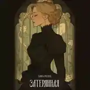 Постер книги Затерянная