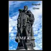 Постер книги Во имя жизни