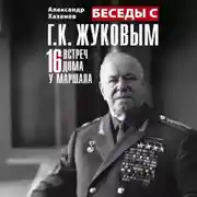 Постер книги Беседы с Г.К. Жуковым. 16 встреч дома у маршала