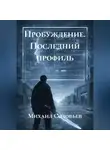 Михаил Соловьев - Пробуждение. Последний профиль