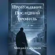 Постер книги Пробуждение. Последний профиль