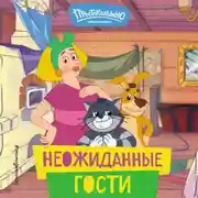 Постер книги Новое Простоквашино. Неожиданные гости