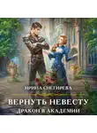 Ирина Снегирева - Вернуть невесту. Дракон в академии