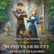 Постер книги Вернуть невесту. Дракон в академии