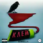 Постер книги Клей