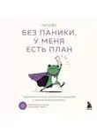 Ли Соён - Без паники, у меня есть план. Корейское искусство достигать любых целей в личной жизни и на работе