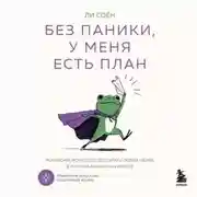 Постер книги Без паники, у меня есть план. Корейское искусство достигать любых целей в личной жизни и на работе