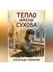 Александр Розмарин - Тепло имени Сухова