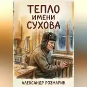 Постер книги Тепло имени Сухова