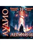Алексей Сказ - Авалон. Мифический Город. Книга 2