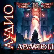 Постер книги Авалон. Мифический Город. Книга 2