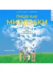 Екатерина Соболь - Пиши как Миядзаки: Уроки мастера для писателей и сценаристов