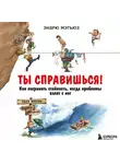 Эндрю Мэтьюз - Ты справишься! Как сохранять стойкость, когда проблемы валят с ног