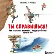 Постер книги Ты справишься! Как сохранять стойкость, когда проблемы валят с ног
