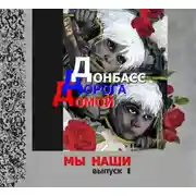 Постер книги Донбасс. Дорога домой