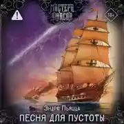 Постер книги Песня для пустоты