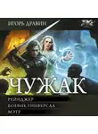 Игорь Дравин - Чужак-2: Рейнджер. Боевик-универсал. Мэтр