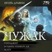 Постер книги Чужак-2: Рейнджер. Боевик-универсал. Мэтр