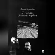 Постер книги 15. Гектар: Исчерпывающее руководство по маркетингу и аренде земли в эпоху нового земельного кодекса
