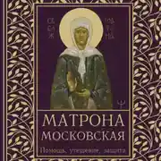 Постер книги Матрона Московская. Помощь, утешение, защита
