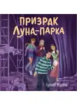 Гульшат Абдеева - Призрак Луна-парка