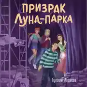 Постер книги Призрак Луна-парка