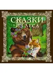 Михаил Пришвин - Сказки из леса