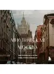 Агнесса Невская - Мистическая Москва. Самые загадочные места и легенды столицы, от которых захватывает дух