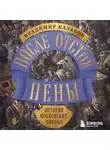 Владимир Казаков - После отстоя пены. История московских пивных