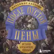 Постер книги После отстоя пены. История московских пивных