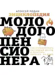 Алексей Родин - Энциклопедия молодого пенсионера. Как спланировать пaссивный доход и перестать работать на дядю