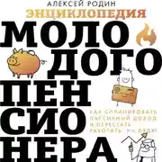 Постер книги Энциклопедия молодого пенсионера. Как спланировать пaссивный доход и перестать работать на дядю