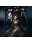 Анна Рад - ДВА ВАМПИРА Темное вино