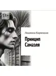 Людмила Карвецкая - Принцип Самаэля