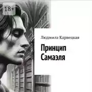 Постер книги Принцип Самаэля