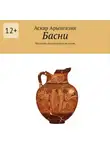 Аскар Арынгазин - Басни. Наследие тысячелетней истории