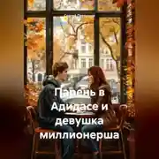 Постер книги Парень в Адидасе и девушка миллионерша