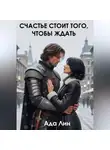 Ада Лин - Счастье стоит того, чтобы ждать