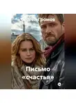 Сергей Громов - Письмо «счастья».